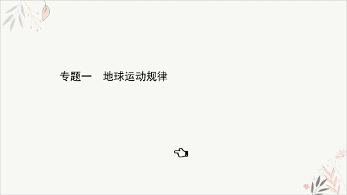 2021届高考地理二轮复习PPT教学课件_专题一地球运动规律