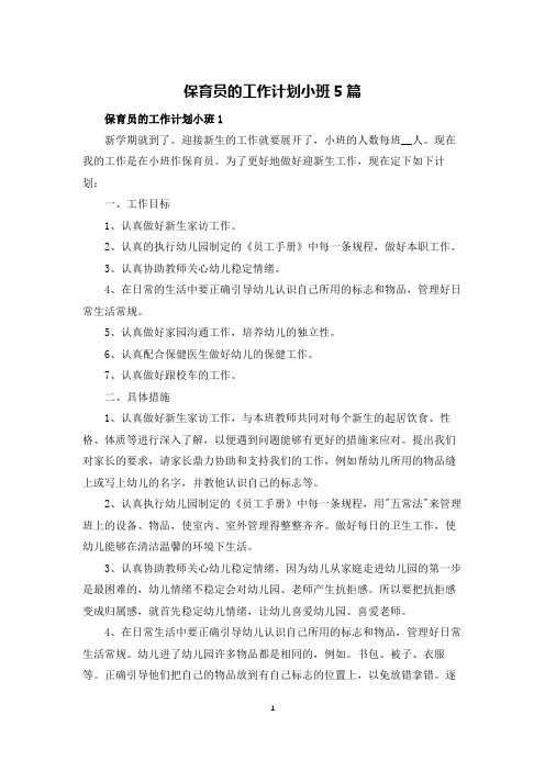 保育员的工作计划小班5篇