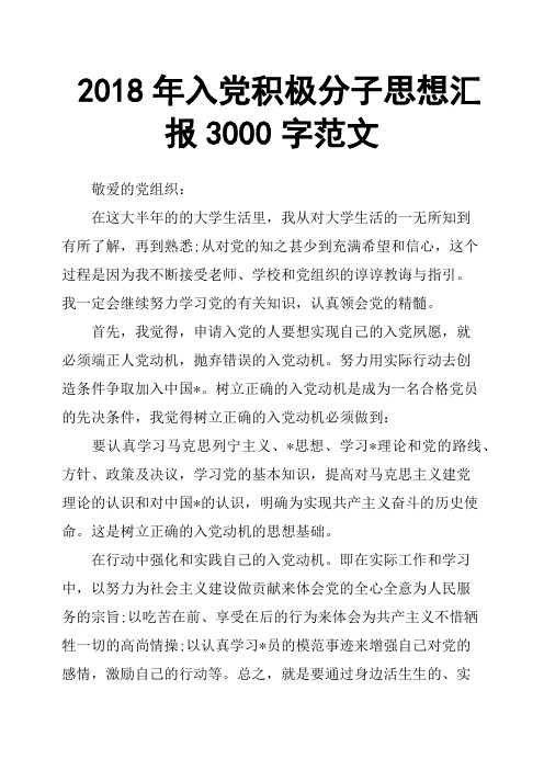 2018年入党积极分子思想汇报3000字范文
