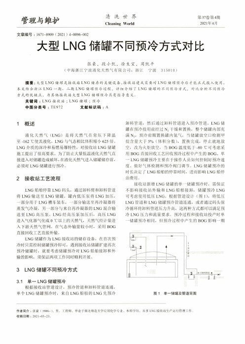 大型LNG储罐不同预冷方式对比