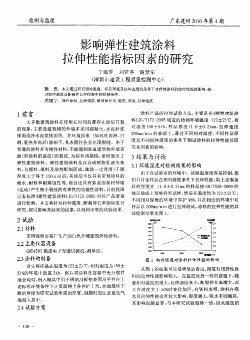 影响弹性建筑涂料拉伸性能指标因素的研究