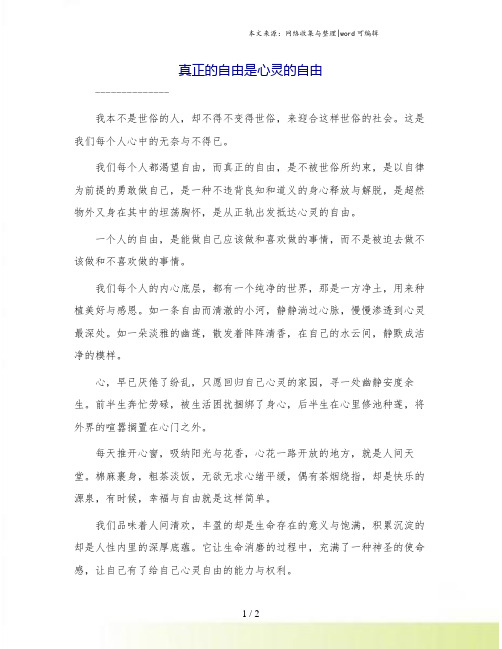 真正的自由是心灵的自由