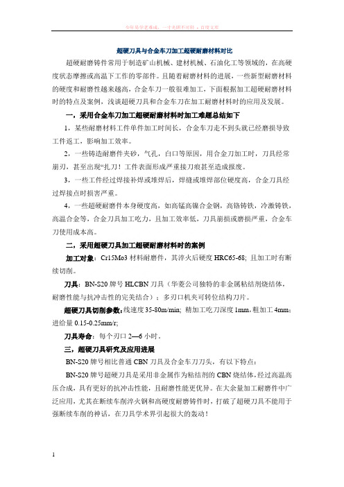 超硬刀具与合金车刀加工超硬耐磨材料对比