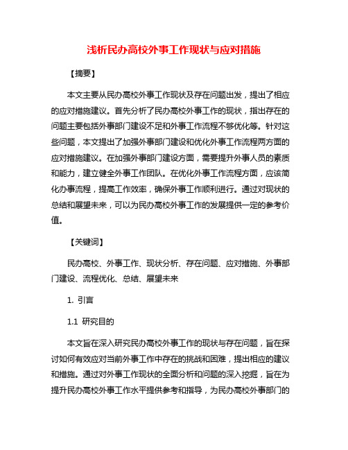 浅析民办高校外事工作现状与应对措施