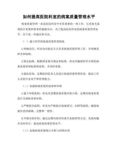 如何提高医院科室的病案质量管理水平