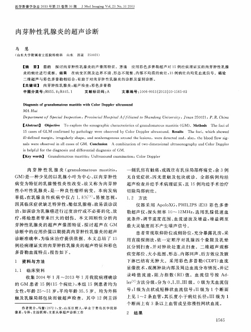 肉芽肿性乳腺炎的超声诊断