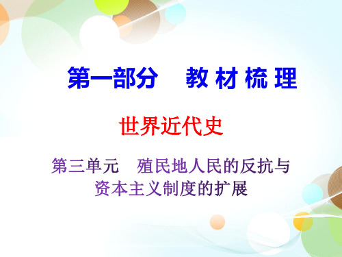 2020届中考历史复习课件：第一部分-世界近代史-第三单元 (共41张PPT)