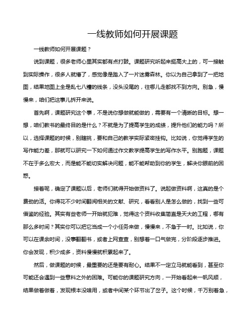 一线教师如何开展课题