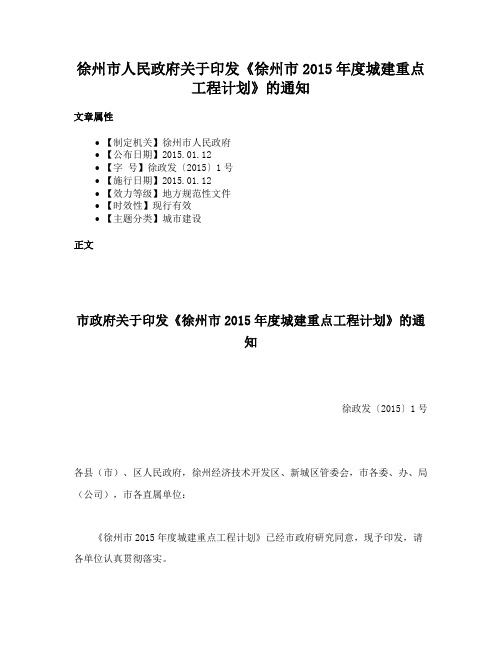 徐州市人民政府关于印发《徐州市2015年度城建重点工程计划》的通知