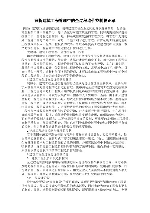 浅析建筑工程管理中的全过程造价控制曾正军