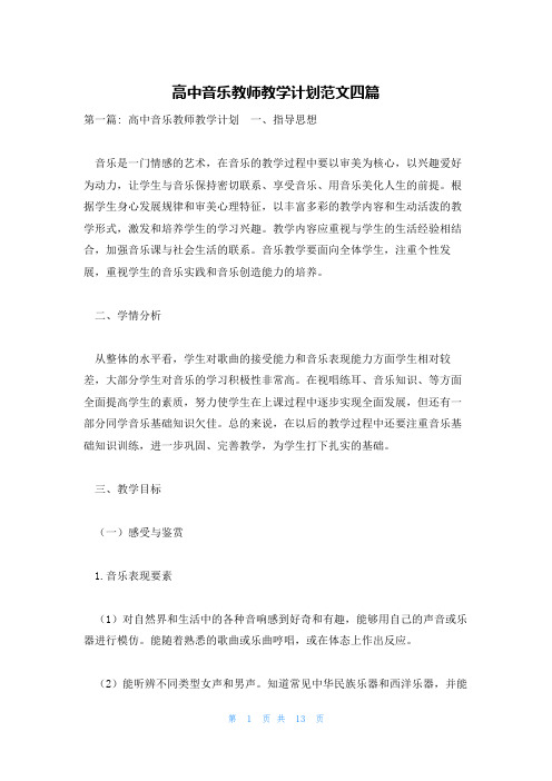 高中音乐教师教学计划范文四篇