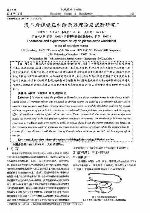 汽车后视镜压电除雨器理论及试验研究