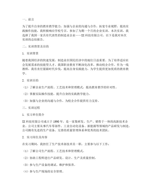 教师下企业实训总结报告