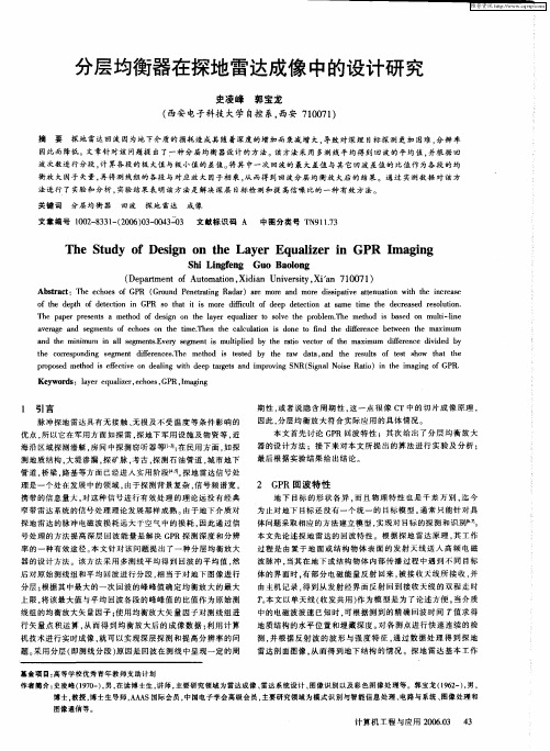 分层均衡器在探地雷达成像中的设计研究