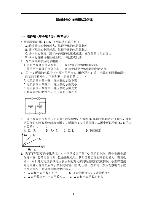 《欧姆定律》单元测试及答案