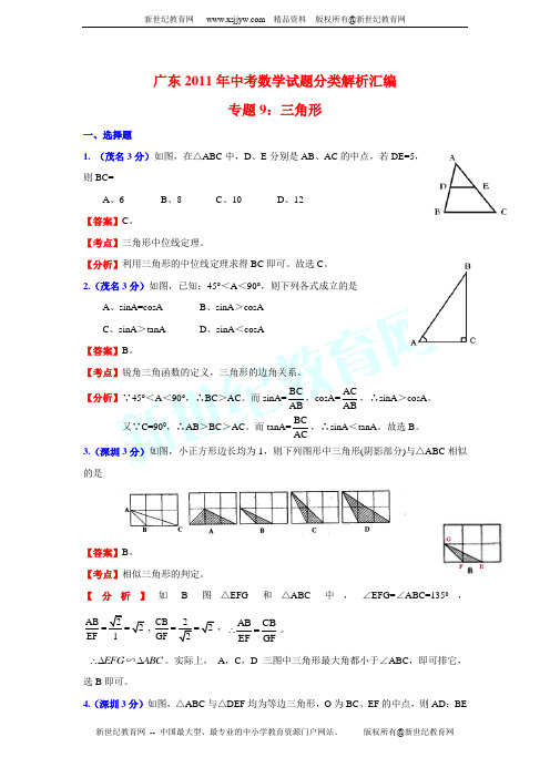 广东2011年中考数学试题分类解析汇编专题9：三角形