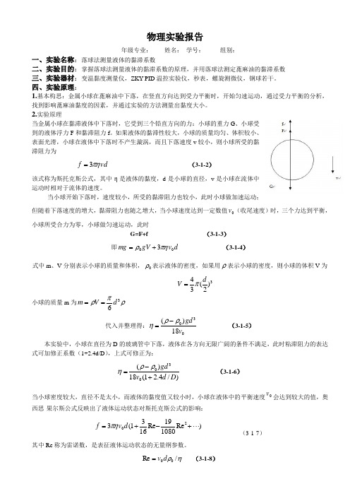 3-1落球法测量液体的粘滞系数