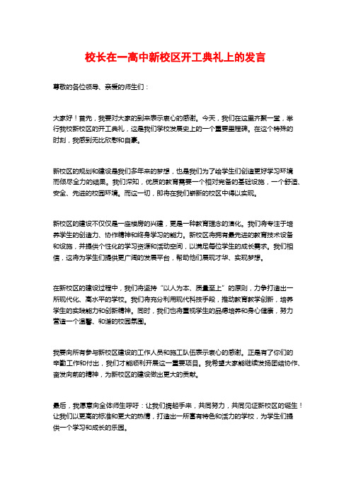 校长在一高中新校区开工典礼上的发言