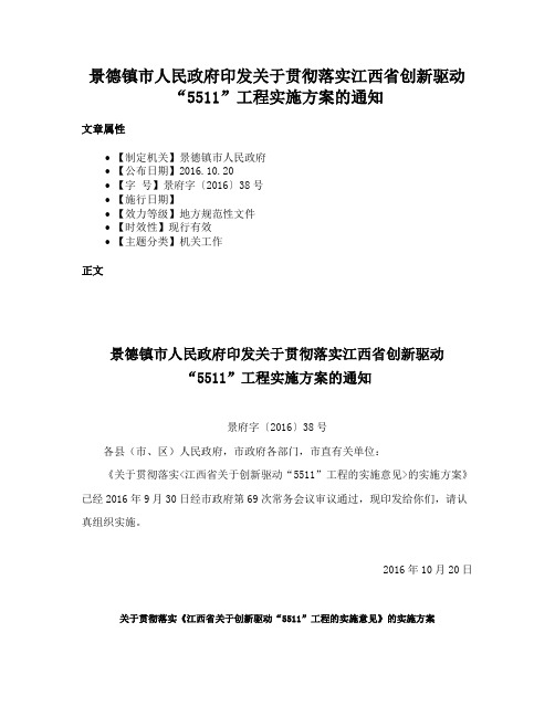 景德镇市人民政府印发关于贯彻落实江西省创新驱动“5511”工程实施方案的通知