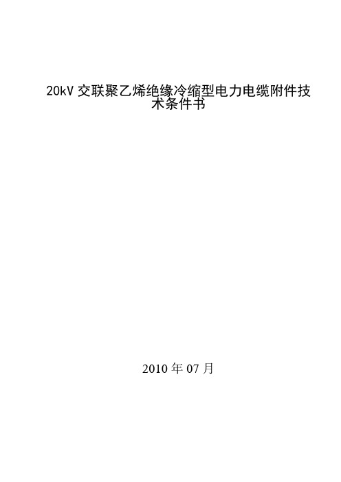 20kV交联聚乙烯绝缘冷缩型电力电缆附件技术条件书汇总