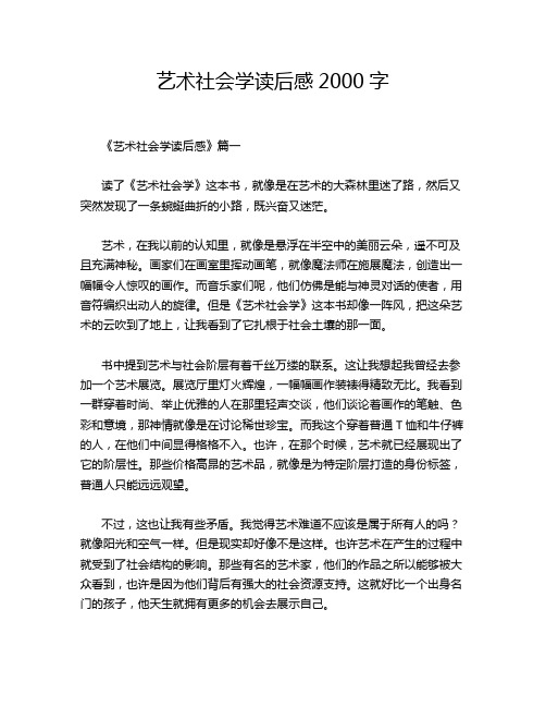 艺术社会学读后感2000字