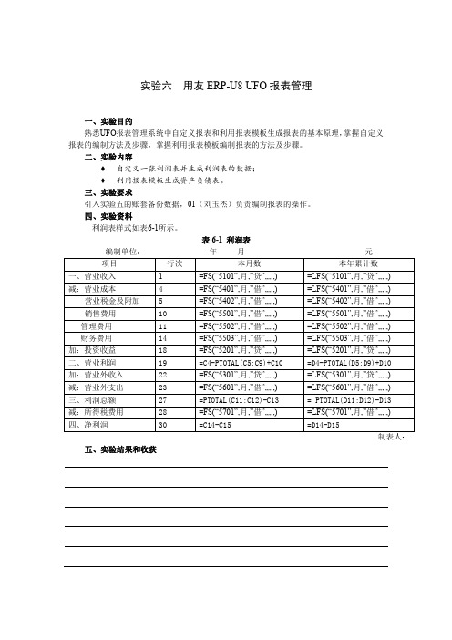 实验六用友ERP-U8UFO报表管理