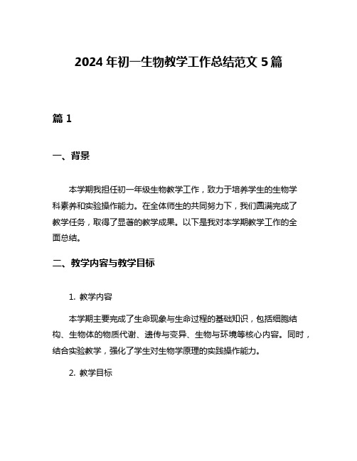 2024年初一生物教学工作总结范文5篇