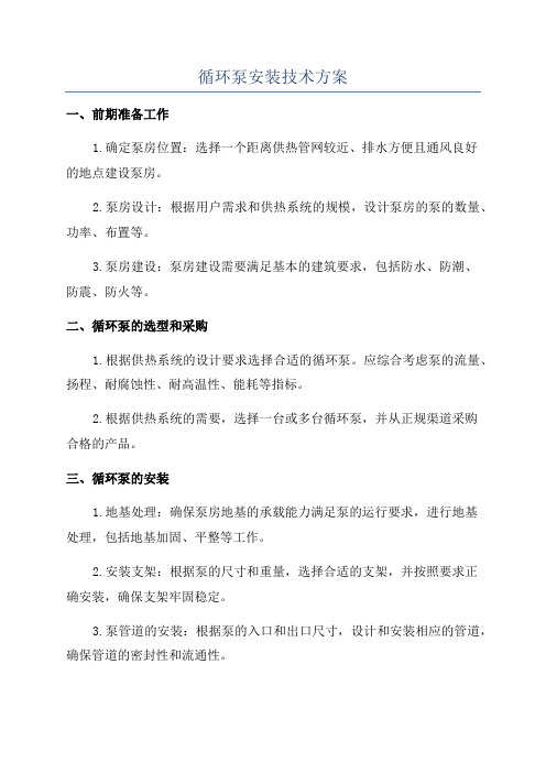 循环泵安装技术方案