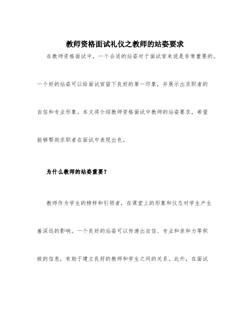 教师资格面试礼仪之教师的站姿要求