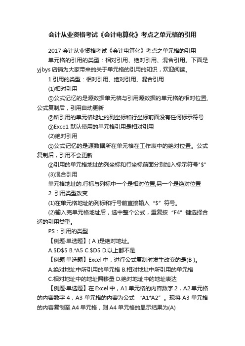 会计从业资格考试《会计电算化》考点之单元格的引用