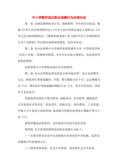 中小学教师违反职业道德行为处理办法