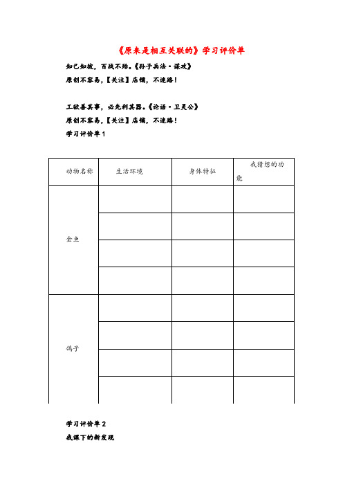 教科版科学六年级上册《原来是相互关联的》学习评价单