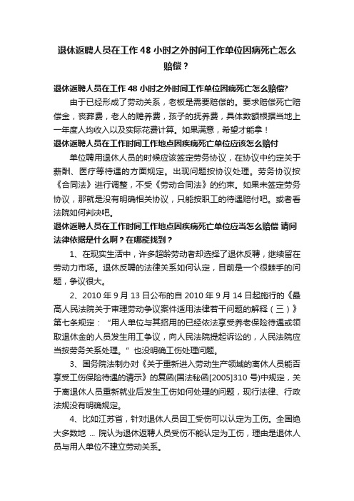 退休返聘人员在工作48小时之外时间工作单位因病死亡怎么赔偿？