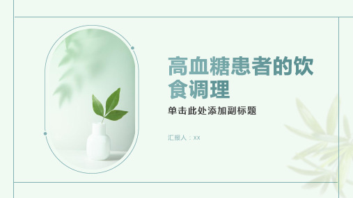 高血糖患者的饮食调理