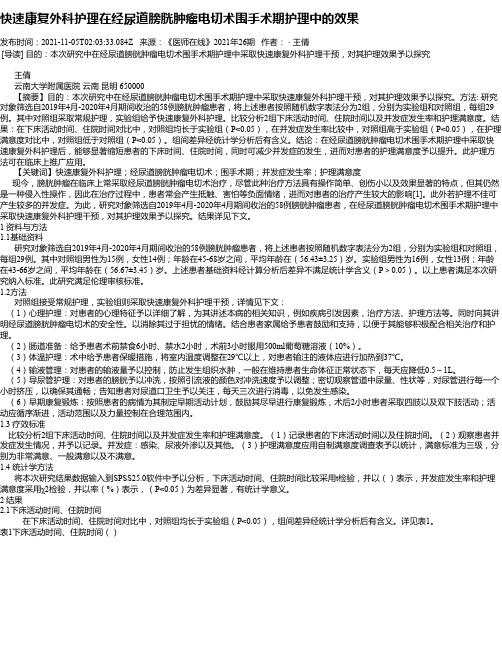 快速康复外科护理在经尿道膀胱肿瘤电切术围手术期护理中的效果