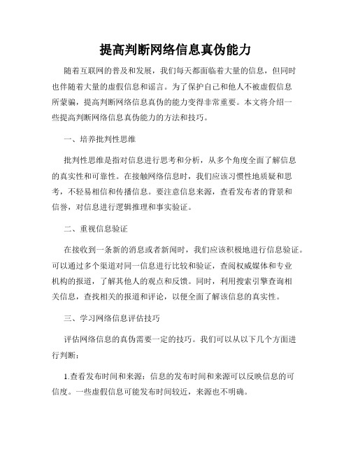 提高判断网络信息真伪能力