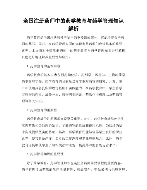 全国注册药师中的药学教育与药学管理知识解析