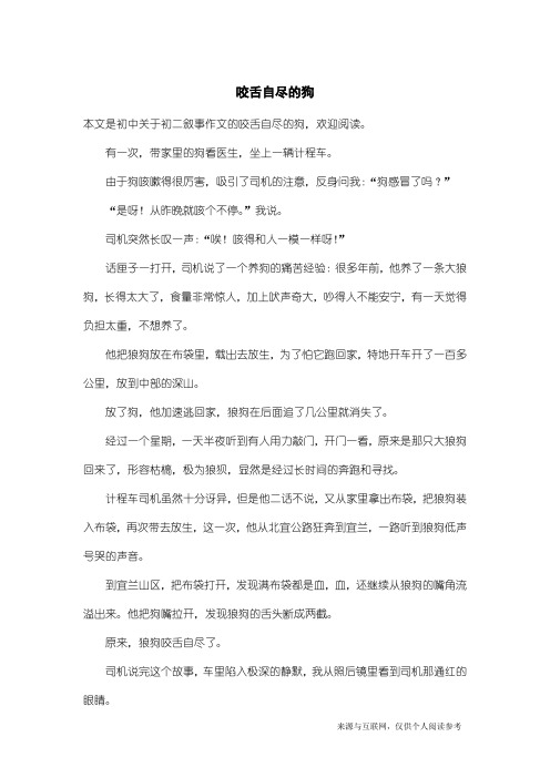 初二叙事作文：咬舌自尽的狗