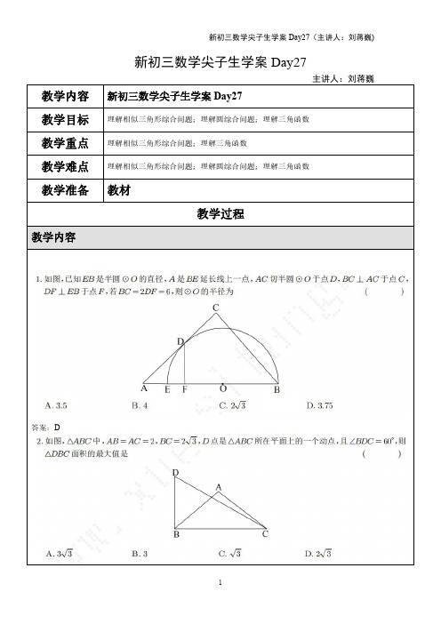 新初三数学尖子生学案Day27(主讲人：刘蒋巍)