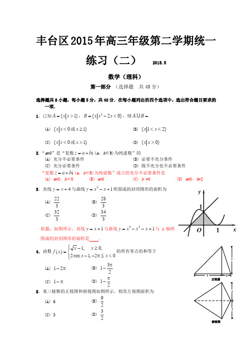 北京市丰台区2015届高三二模数学理试卷