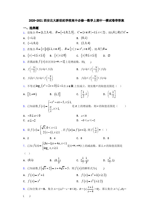 2020-2021西安北大新世纪学校高中必修一数学上期中一模试卷带答案