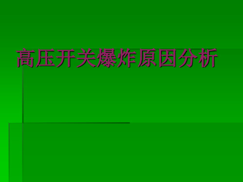 高压开关爆炸原因分析