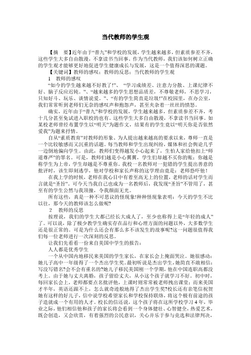 当代教师的学生观