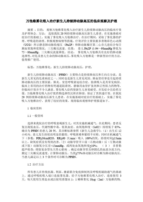 万他维雾化吸入治疗新生儿持续肺动脉高压的临床观察及护理