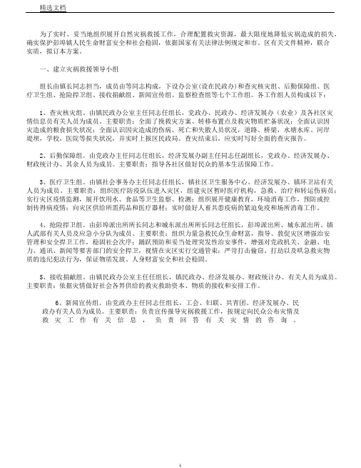 自然灾害救助应急措施方案