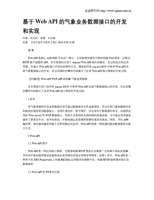 基于Web API的气象业务数据接口的开发和实现