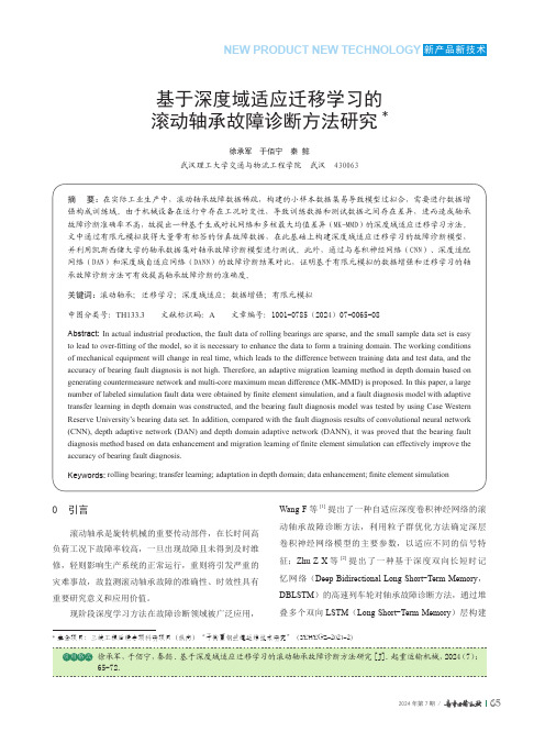 基于深度域适应迁移学习的滚动轴承故障诊断方法研究