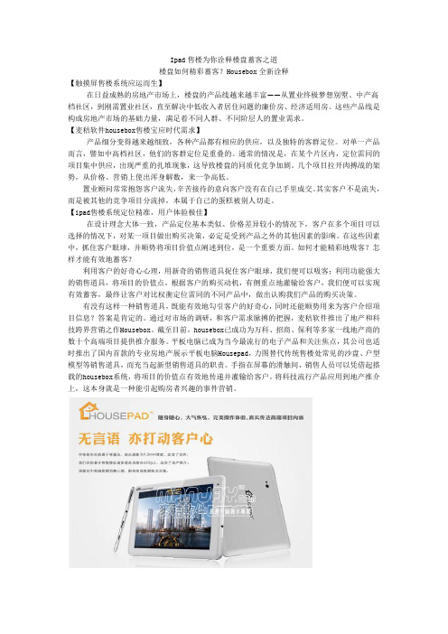 ipad售楼为你诠释楼盘蓄客之道