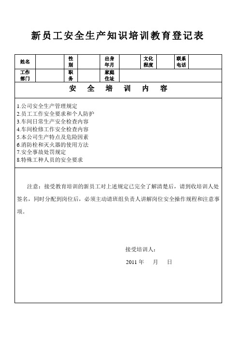 新员工安全生产知识培训教育登记表