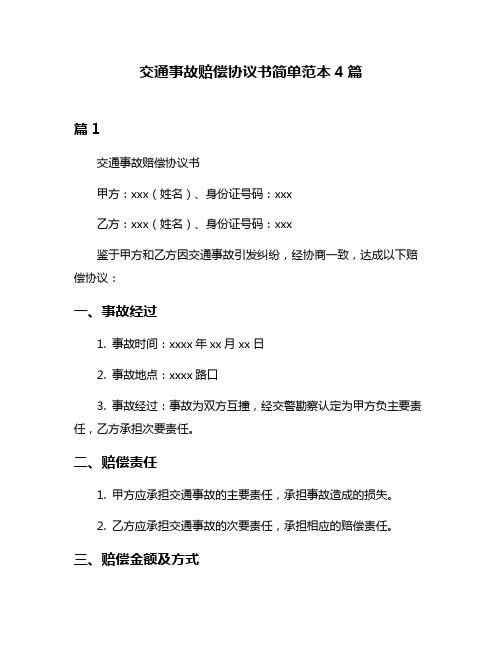 交通事故赔偿协议书简单范本4篇